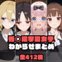 秀〇院学園女子わからせまとめ