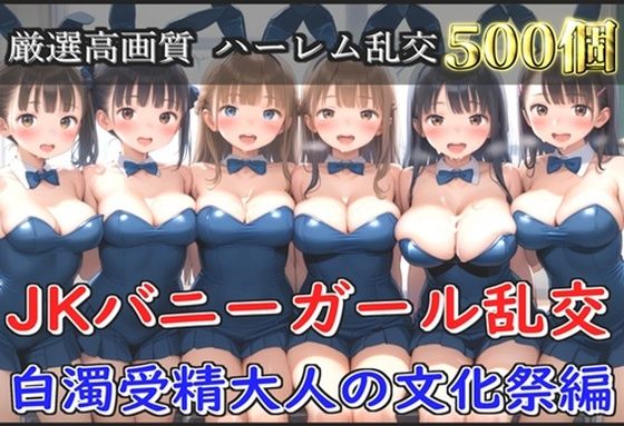 【新作価格】【豪華特典あり】JKバニーガール乱交 白濁受精大人の文化祭編【500個】【JKイノセント】