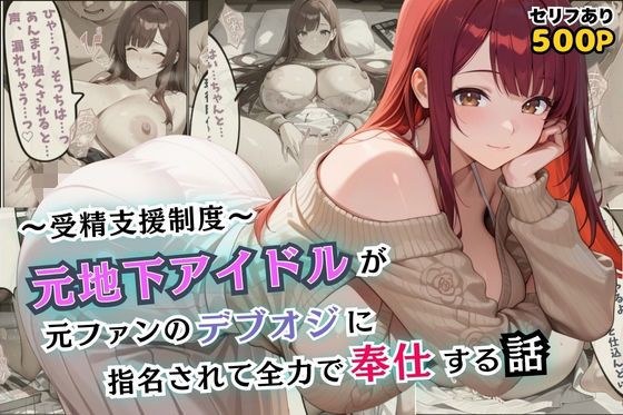 受精支援制度〜元地下アイドルが元ファンのデブオジに指名されて全力で奉仕する話【セリフ付き】【むっちりサロン】
