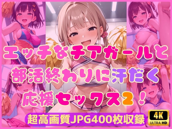 エッチなチアガールと部活終わりに汗だく応援セックス2!【Cherry Palette】