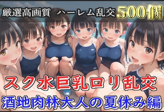 【新作価格】【豪華特典あり】スク水巨乳ロリ乱交 酒地肉林大人の夏休み編【500個】【ぷにらぼ】