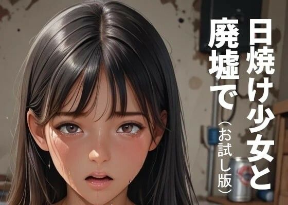 日焼け少女と廃墟で（お試し版）【非実在少女製作所】