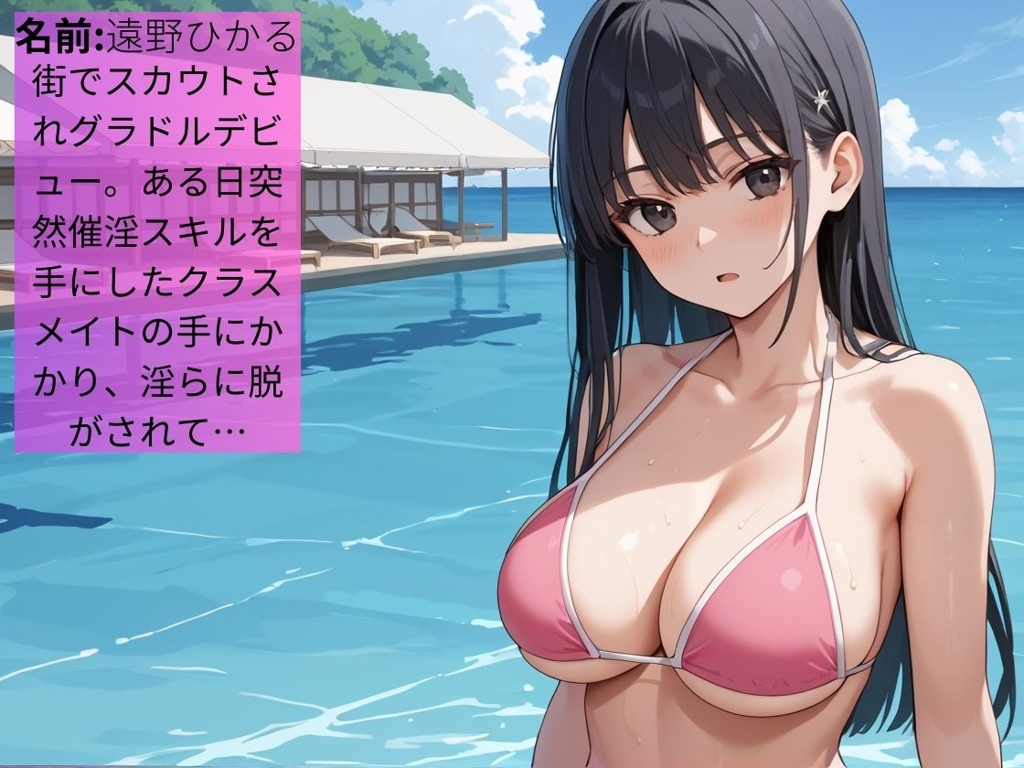 催淫スキルを手に入れた同級生に快楽堕ちさせられるグラビアアイドル【女子校生】【NTR】【中出し】【催〇】【500枚】 画像1