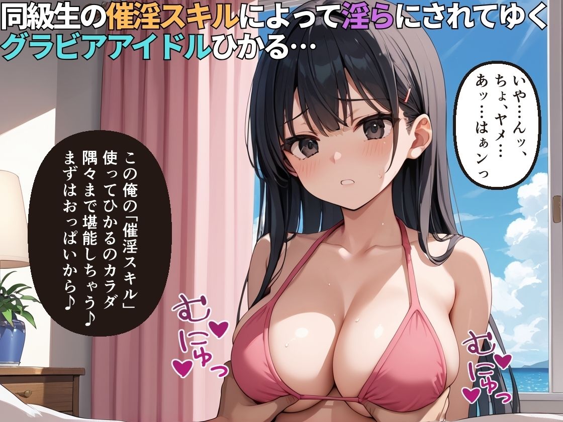 催淫スキルを手に入れた同級生に快楽堕ちさせられるグラビアアイドル【女子校生】【NTR】【中出し】【催〇】【500枚】 画像2