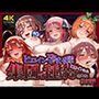 集団で種付けされたヒロインたち in廃墟【五等分〇花嫁】