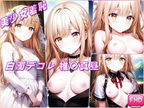 美少女羞恥 白濁デコレ・椎〇真昼（お隣の天使様）