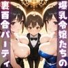 ご褒美は少年ウェイター:爆乳令嬢たちの裏百合パーティ_9