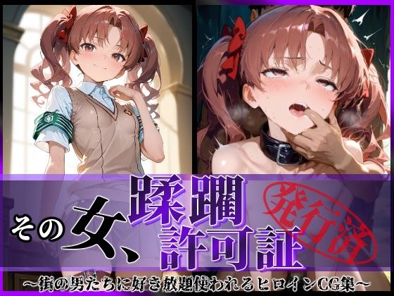 その女、蹂躙許可証発行済み -街の男たちに好き放題使われるヒロインCG集- 白〇黒子編【陥落工房】