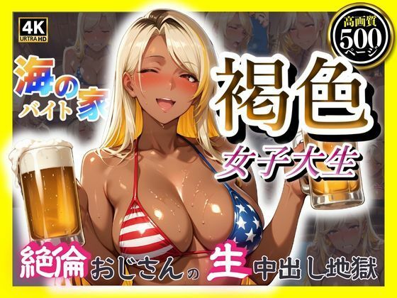 海の家バイト褐色女子大生 絶倫おじさんの生中出し地獄【みるくさんど】