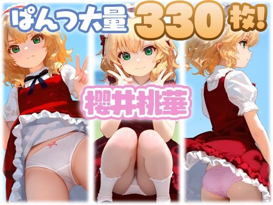 櫻井桃華 大量ぱんつ無料サンプル画像