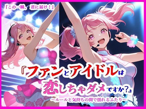 ファンとアイドルは、恋しちゃダメですか?無料サンプル画像
