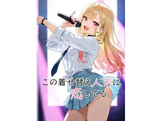 この着せ替え人形に恋してる
