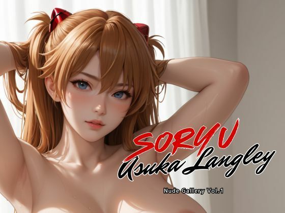 惣流・アスカ・ラングレー ヌードギャラリー Vol.1【べるべっとのわーる】