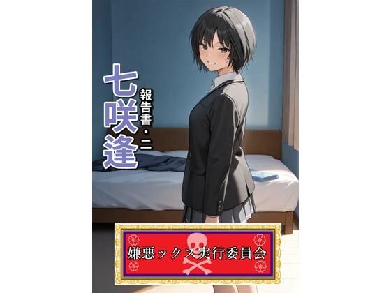 嫌悪ックス実行委員会(七咲逢)【E浪漫画K8】