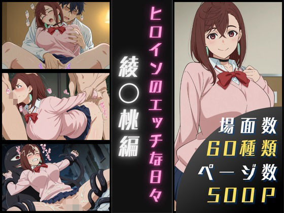 綾〇桃のエッチな日々