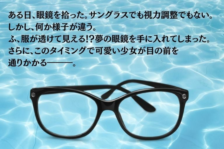 サンプル画像1:透視眼鏡2(あい倶楽部) [d_595002]