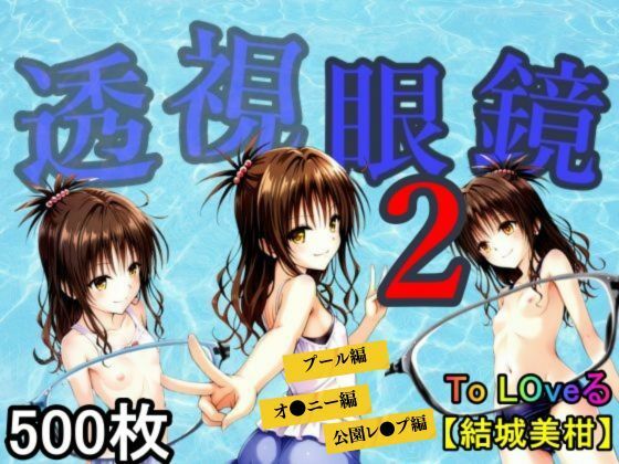 透視眼鏡2【あい倶楽部】