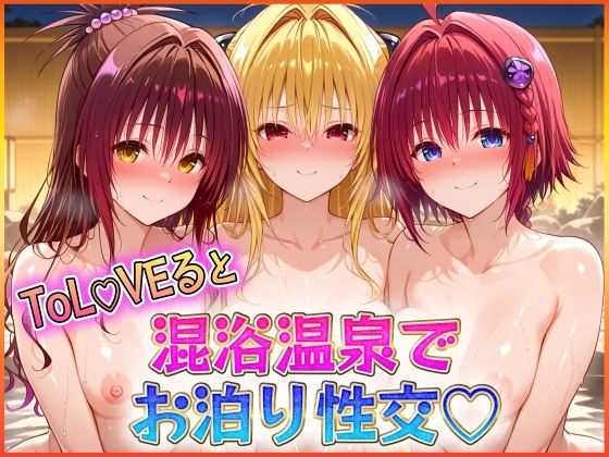 混浴温泉でお泊り性交 金色〇闇・結〇美柑・黒〇芽亜【潮吹きマン】