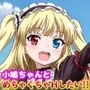 小鳩ちゃんとめちゃくちゃHしたい！！