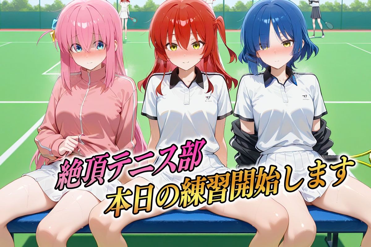 サンプル画像1:絶頂テニス部  ラケットよりもちんぽを握りたい女  ぼっち編(孕ませ学園) [d_595007]