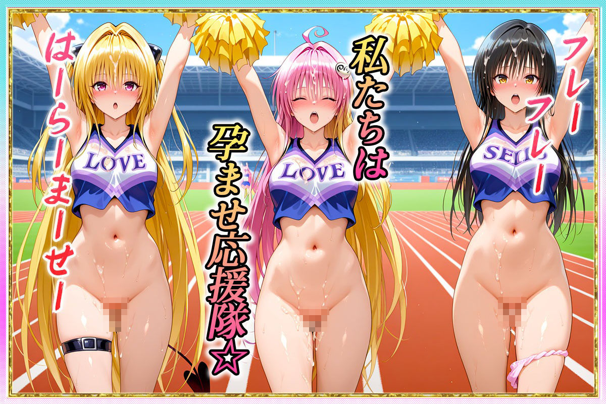 サンプル画像1:勝てばセックス？  試合で勝つたびに中出しさせてくれるチア部  古〇川・ラ〇・ヤ〇(ぶっかけヒロインズ) [d_595012]