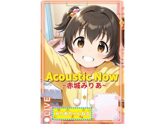 アイドルマスター シンデレラガールズ U149の赤城みりあ「AcousticNow」 アイドルマスター シンデレラガールズ U149の赤城みりあ「AcousticNow」