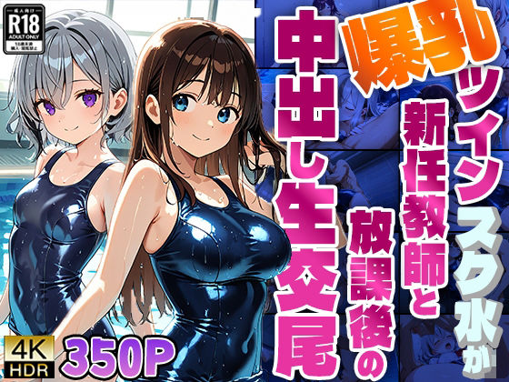 爆乳ツインスク水が新任教師と放課後の中出し生交尾【4K】【350枚】