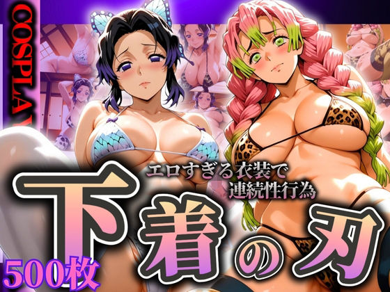 『下着の刃』エロすぎる衣装で連続性行為【ぞえっくす】