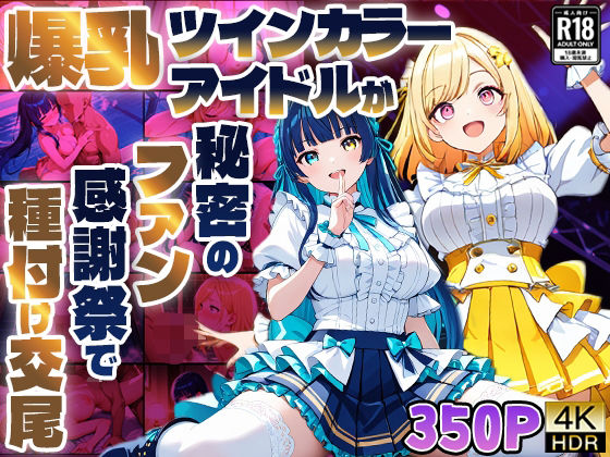 爆乳ツインカラーアイドルが秘密のファン感謝祭で種付け交尾【4K】【400枚】【御一堂】