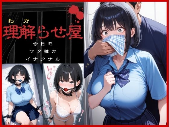 理解らせ屋vol.1〜巨乳女〇〇生を理解らせた〜