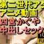 【ROAN052】四宮かぐや フェラ 騎乗位 バック 正常位 中出し「アダルトアニメ動画のアルゴリズム第二世代と動画編集を改良！！」