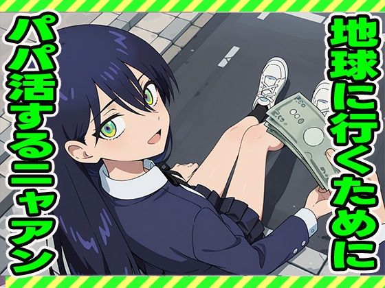 【無料エロ漫画】パパ活ニャアン(ぽんぽんたぬきち) d_595038