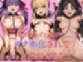 Fa◯e〜支配オナホ化〜