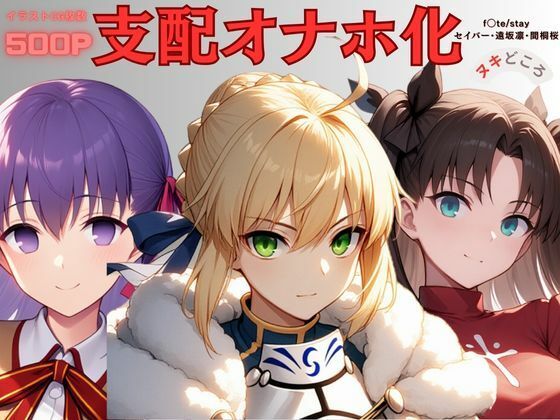 Fa◯e〜支配オナホ化〜