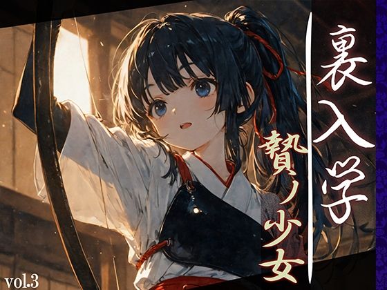 裏入学-贄ノ少女-3【Touchひろし】
