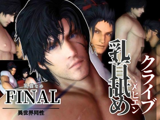 【リクエスト作品】クライブ乳首舐め含む3動画!FFヒエンとクライブで睾丸マッサージや乳首なめ【異世界転生】