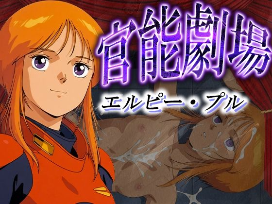 官能劇場ーエルピー・プルー【濡れあわび】