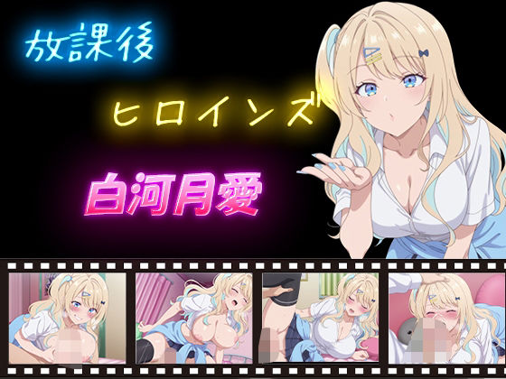 放課後ヒロインズ  白河月愛