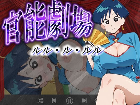 官能劇場ールル・ル・ルルー【濡れあわび】