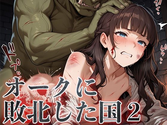 オークに敗北した国2〜町娘・町娘の母編〜【アヘ顔工房_えびす屋】