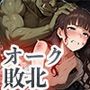 オークに敗北した国2〜町娘・町娘の母編〜