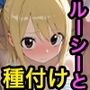 ルーシーと種付けセックス