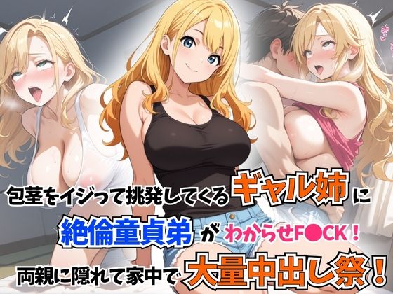 包茎をイジって挑発してくるギャル姉に童貞絶倫弟がわからせF●CK！両親に隠れて家中で大量中出し祭！