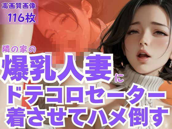 隣の家の爆乳人妻にドテコロセーター着させてハメ倒す【CP出版】