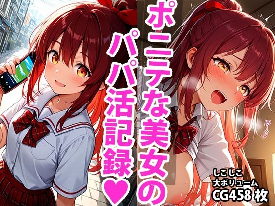 ポニーテール学生美少女のえっちなパパ活記録【しこしこ】
