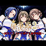 星華殿2〜純白アイドルの蕩ける秘密娼館〜