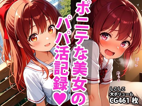 ちっぱいポニーテール学生美少女のえっちなパパ活記録【しこしこ】