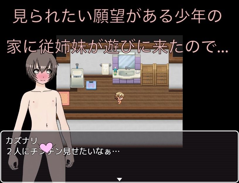 従姉妹が遊びに来た チンコを見せ付けよう_1