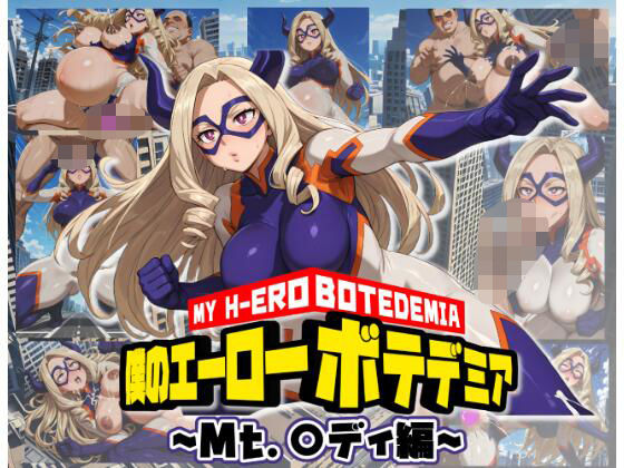 僕のエーローボテデミア〜Mt.〇ディ編〜【ムキュっと】