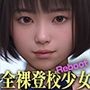 全裸登校少女:エリカの場合-Reboot-